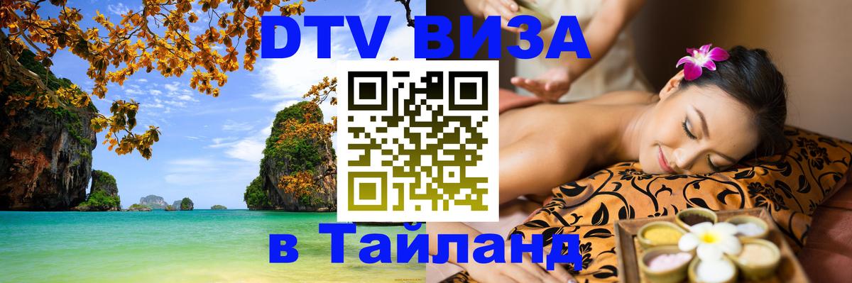 DTV Виза в Тайланд для россиян Сургут 