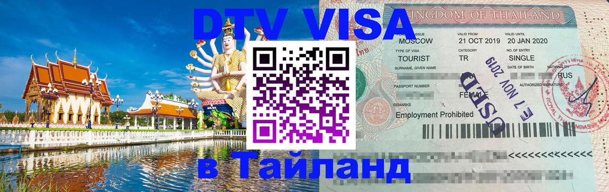Visa ДТВ Тайланд помощь Сургут 