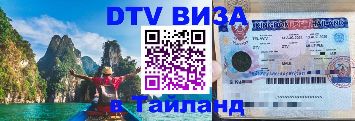 Стоимость и условия DTV визы — оформление в Таиланд под ключ - Сургут  21.11.2025 